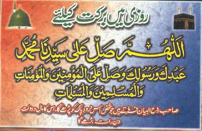 Darood for Rizq - Rizq Mein Barkat
